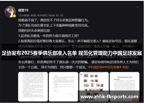 足协发布2025赛季俱乐部准入名单 规范化管理助力中国足球发展