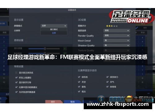 足球经理游戏新革命：FM联赛模式全面革新提升玩家沉浸感
