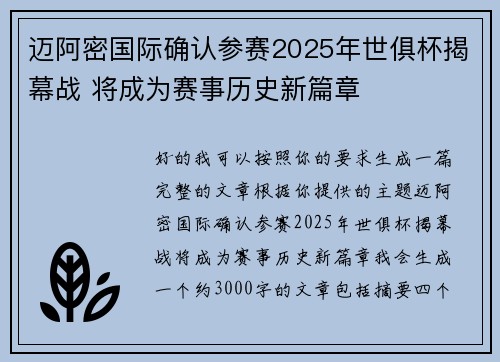 迈阿密国际确认参赛2025年世俱杯揭幕战 将成为赛事历史新篇章