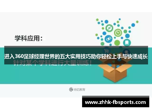 进入360足球经理世界的五大实用技巧助你轻松上手与快速成长