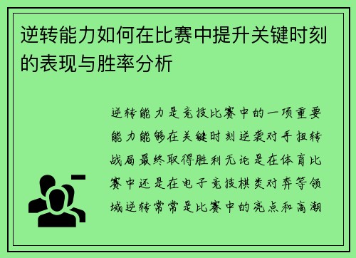 逆转能力如何在比赛中提升关键时刻的表现与胜率分析