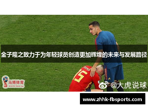 金子隆之致力于为年轻球员创造更加辉煌的未来与发展路径