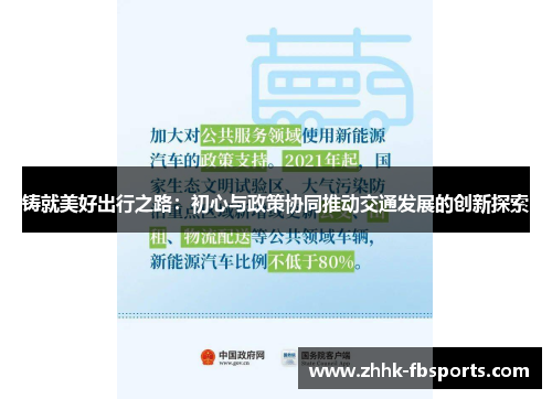铸就美好出行之路:初心与政策协同推动交通发展的创新探索 铸就美好出行之路:初心与政策协同推动交通发展的创新探索
