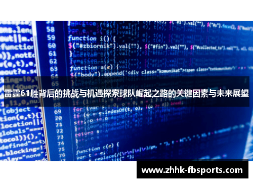 雷霆61胜背后的挑战与机遇探索球队崛起之路的关键因素与未来展望 雷霆61胜背后的挑战与机遇探索球队崛起之路的关键因素与未来展望
