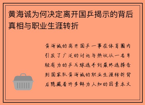 黄海诚为何决定离开国乒揭示的背后真相与职业生涯转折