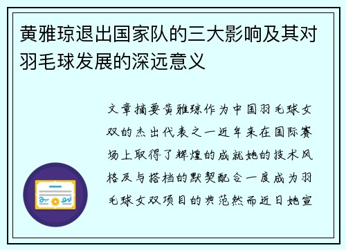 黄雅琼退出国家队的三大影响及其对羽毛球发展的深远意义 黄雅琼退出国家队的三大影响及其对羽毛球发展的深远意义