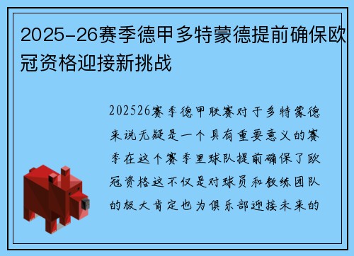 2025-26赛季德甲多特蒙德提前确保欧冠资格迎接新挑战