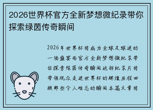 2026世界杯官方全新梦想微纪录带你探索绿茵传奇瞬间 2026世界杯官方全新梦想微纪录带你探索绿茵传奇瞬间