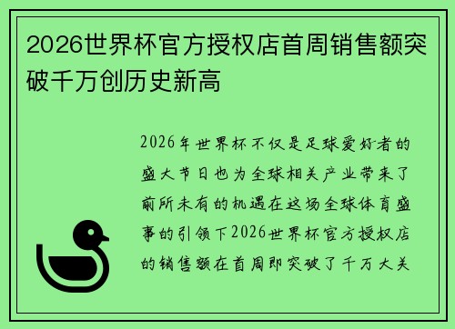 2026世界杯官方授权店首周销售额突破千万创历史新高