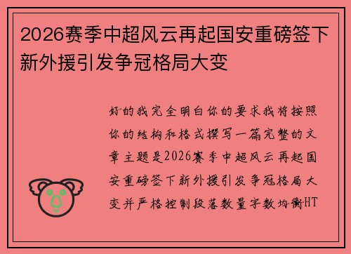2026赛季中超风云再起国安重磅签下新外援引发争冠格局大变