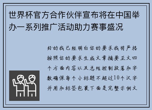 世界杯官方合作伙伴宣布将在中国举办一系列推广活动助力赛事盛况