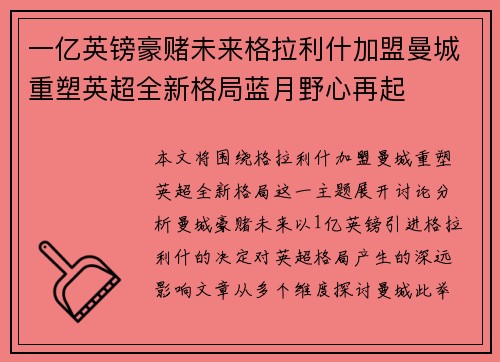 一亿英镑豪赌未来格拉利什加盟曼城重塑英超全新格局蓝月野心再起
