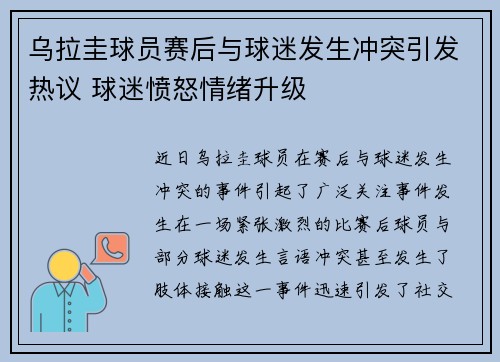 乌拉圭球员赛后与球迷发生冲突引发热议 球迷愤怒情绪升级 乌拉圭球员赛后与球迷发生冲突引发热议 球迷愤怒情绪升级