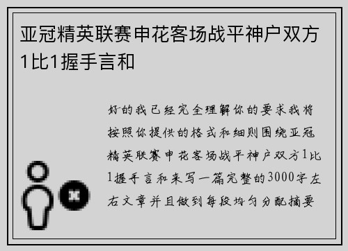 亚冠精英联赛申花客场战平神户双方1比1握手言和 亚冠精英联赛申花客场战平神户双方1比1握手言和