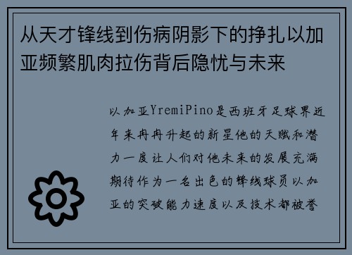 从天才锋线到伤病阴影下的挣扎以加亚频繁肌肉拉伤背后隐忧与未来