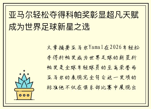 亚马尔轻松夺得科帕奖彰显超凡天赋成为世界足球新星之选