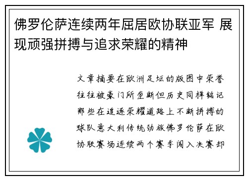 佛罗伦萨连续两年屈居欧协联亚军 展现顽强拼搏与追求荣耀的精神