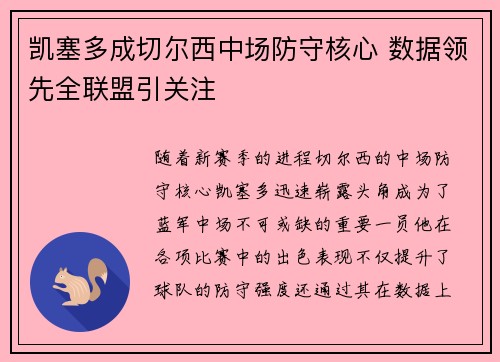 凯塞多成切尔西中场防守核心 数据领先全联盟引关注 凯塞多成切尔西中场防守核心 数据领先全联盟引关注