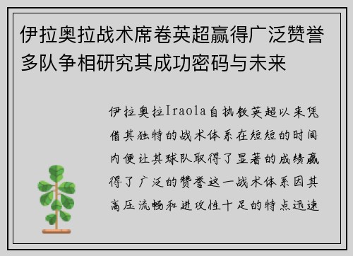 伊拉奥拉战术席卷英超赢得广泛赞誉多队争相研究其成功密码与未来 伊拉奥拉战术席卷英超赢得广泛赞誉多队争相研究其成功密码与未来