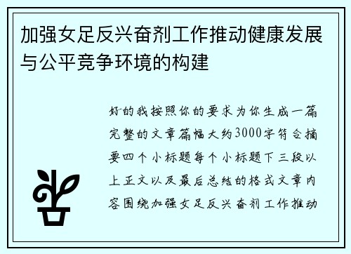 加强女足反兴奋剂工作推动健康发展与公平竞争环境的构建 加强女足反兴奋剂工作推动健康发展与公平竞争环境的构建