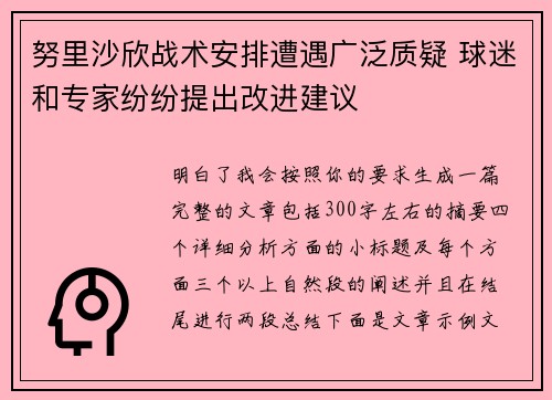 努里沙欣战术安排遭遇广泛质疑 球迷和专家纷纷提出改进建议