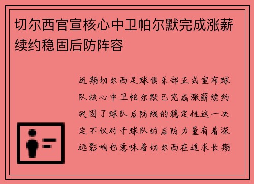 切尔西官宣核心中卫帕尔默完成涨薪续约稳固后防阵容 切尔西官宣核心中卫帕尔默完成涨薪续约稳固后防阵容