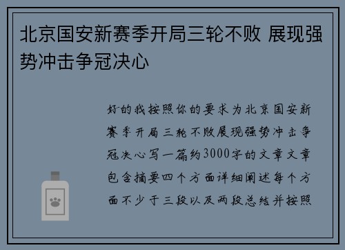 北京国安新赛季开局三轮不败 展现强势冲击争冠决心 北京国安新赛季开局三轮不败 展现强势冲击争冠决心