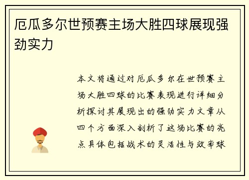 厄瓜多尔世预赛主场大胜四球展现强劲实力