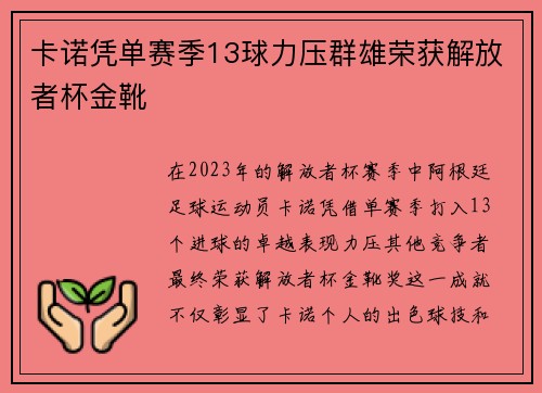卡诺凭单赛季13球力压群雄荣获解放者杯金靴