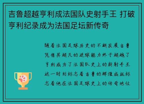 吉鲁超越亨利成法国队史射手王 打破亨利纪录成为法国足坛新传奇 吉鲁超越亨利成法国队史射手王 打破亨利纪录成为法国足坛新传奇