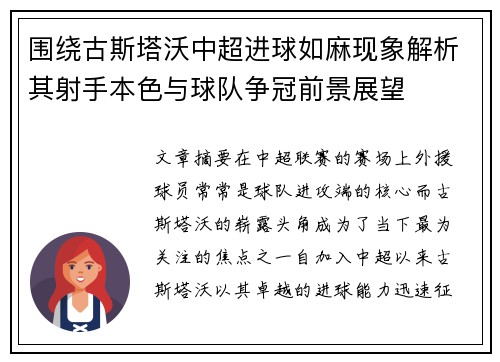 围绕古斯塔沃中超进球如麻现象解析其射手本色与球队争冠前景展望 围绕古斯塔沃中超进球如麻现象解析其射手本色与球队争冠前景展望