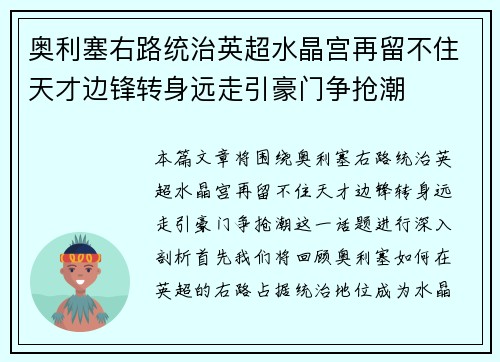 奥利塞右路统治英超水晶宫再留不住天才边锋转身远走引豪门争抢潮