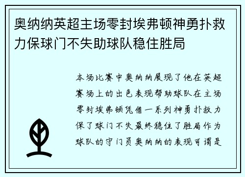 奥纳纳英超主场零封埃弗顿神勇扑救力保球门不失助球队稳住胜局