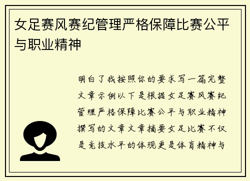 女足赛风赛纪管理严格保障比赛公平与职业精神 女足赛风赛纪管理严格保障比赛公平与职业精神