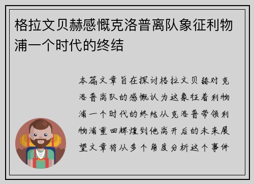 格拉文贝赫感慨克洛普离队象征利物浦一个时代的终结