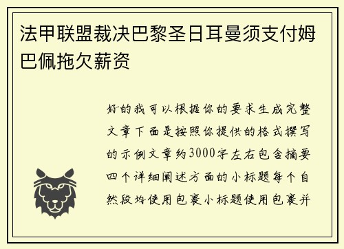 法甲联盟裁决巴黎圣日耳曼须支付姆巴佩拖欠薪资