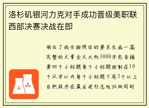 洛杉矶银河力克对手成功晋级美职联西部决赛决战在即
