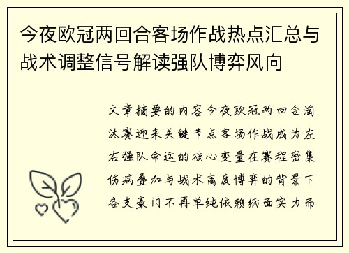 今夜欧冠两回合客场作战热点汇总与战术调整信号解读强队博弈风向