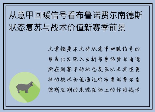 从意甲回暖信号看布鲁诺费尔南德斯状态复苏与战术价值新赛季前景