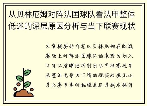 从贝林厄姆对阵法国球队看法甲整体低迷的深层原因分析与当下联赛现状 从贝林厄姆对阵法国球队看法甲整体低迷的深层原因分析与当下联赛现状