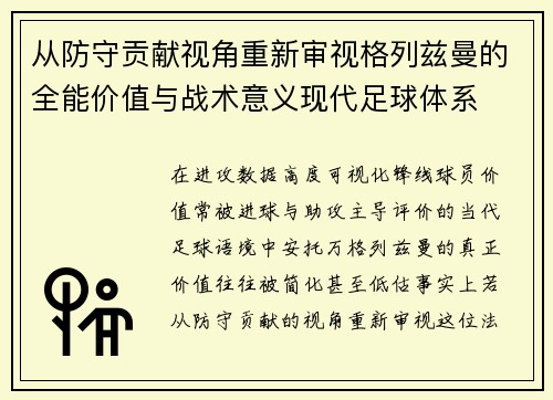 从防守贡献视角重新审视格列兹曼的全能价值与战术意义现代足球体系 从防守贡献视角重新审视格列兹曼的全能价值与战术意义现代足球体系