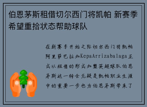 伯恩茅斯租借切尔西门将凯帕 新赛季希望重拾状态帮助球队 伯恩茅斯租借切尔西门将凯帕 新赛季希望重拾状态帮助球队