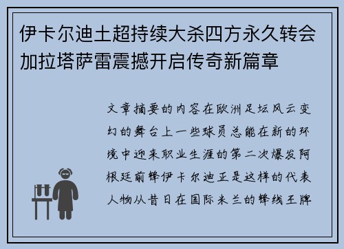 伊卡尔迪土超持续大杀四方永久转会加拉塔萨雷震撼开启传奇新篇章 伊卡尔迪土超持续大杀四方永久转会加拉塔萨雷震撼开启传奇新篇章