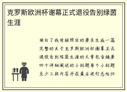 克罗斯欧洲杯谢幕正式退役告别绿茵生涯 克罗斯欧洲杯谢幕正式退役告别绿茵生涯