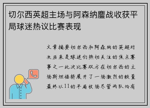 切尔西英超主场与阿森纳鏖战收获平局球迷热议比赛表现 切尔西英超主场与阿森纳鏖战收获平局球迷热议比赛表现