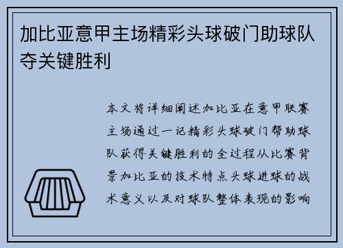加比亚意甲主场精彩头球破门助球队夺关键胜利 加比亚意甲主场精彩头球破门助球队夺关键胜利
