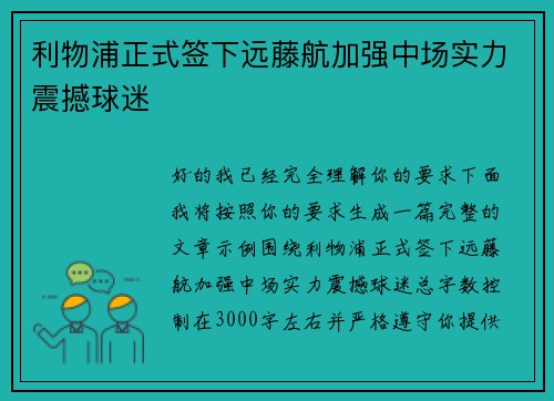 利物浦正式签下远藤航加强中场实力震撼球迷 利物浦正式签下远藤航加强中场实力震撼球迷