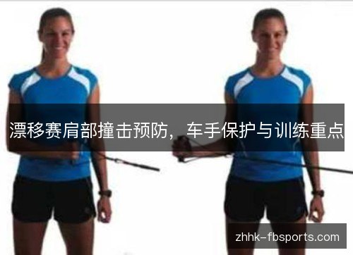 漂移赛肩部撞击预防，车手保护与训练重点