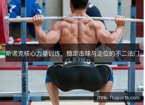 斯诺克核心力量训练，稳定击球与走位的不二法门