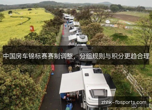 中国房车锦标赛赛制调整,分组规则与积分更趋合理 中国房车锦标赛赛制调整,分组规则与积分更趋合理